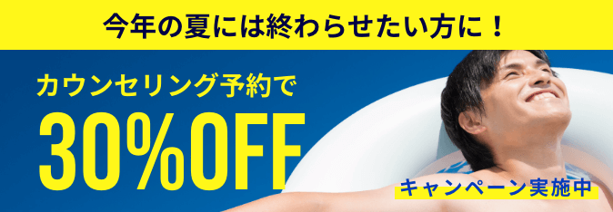 今年の夏には終わらせたい方に！カウンセリング予約で30%OFF