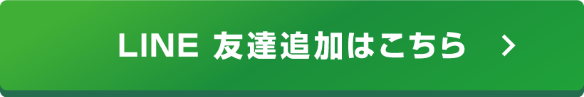 LINE友達登録