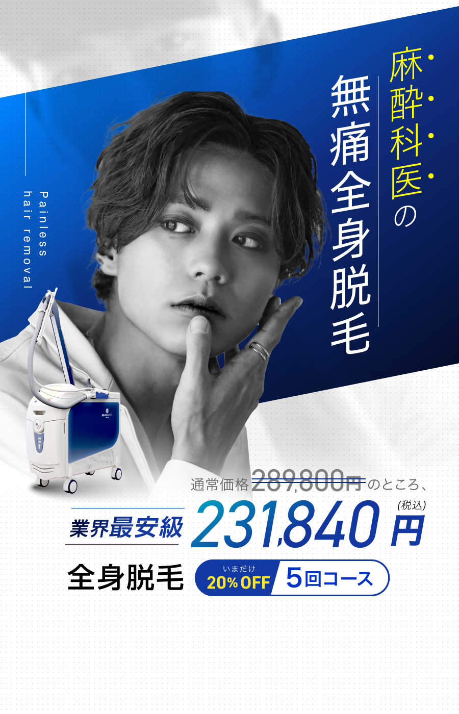麻酔科医の無痛脱毛