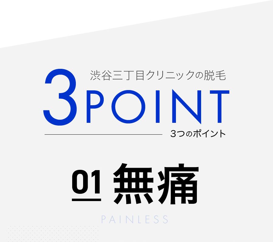 3つのポイント　01 無痛