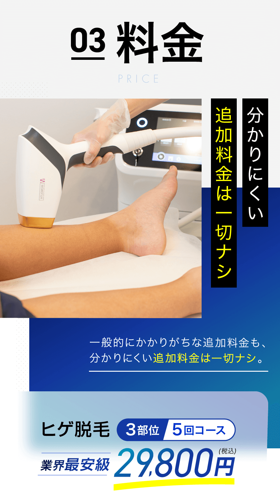 03 料金 分かりにくい追加料金は一切ナシ