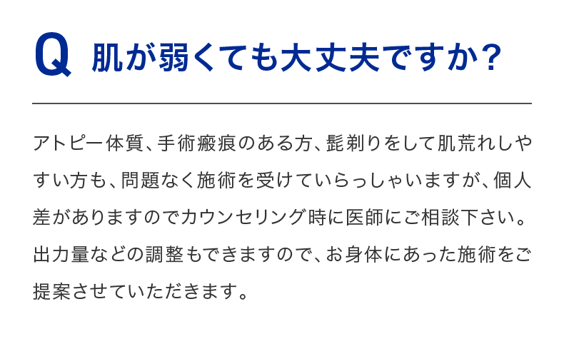 肌が弱くても大丈夫ですか？