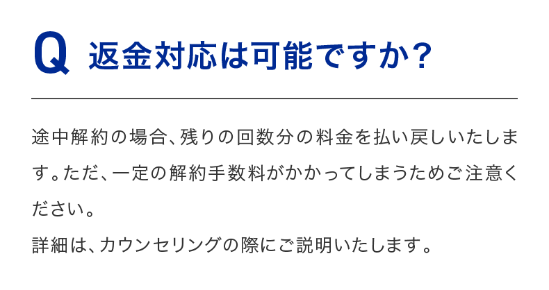 返金対応は可能ですか？