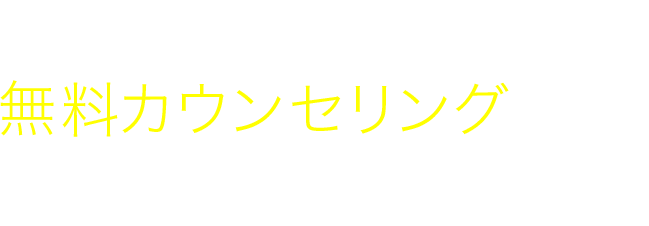 どんな些細ことも、無料カウンセリングの際に担当医にご質問ください。