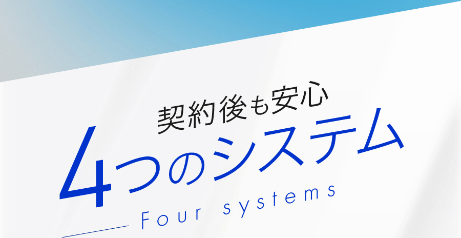 契約後も安心　4つのシステム