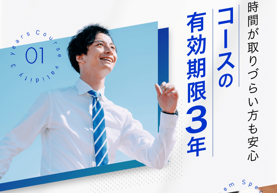 コースの有効期限3年