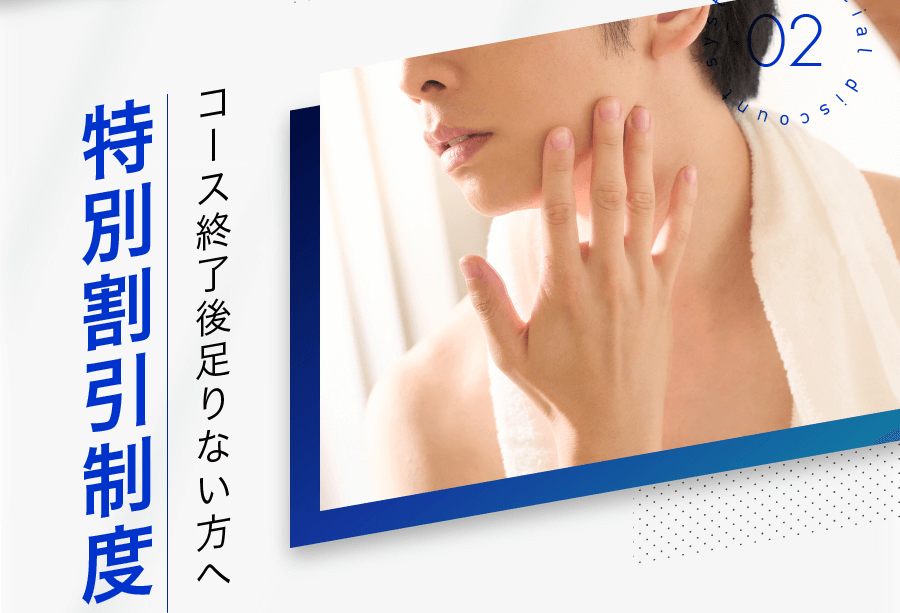 コース終了後足りない方へ特別割引制度