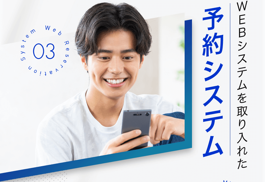 WEBシステムを取り入れた予約システム