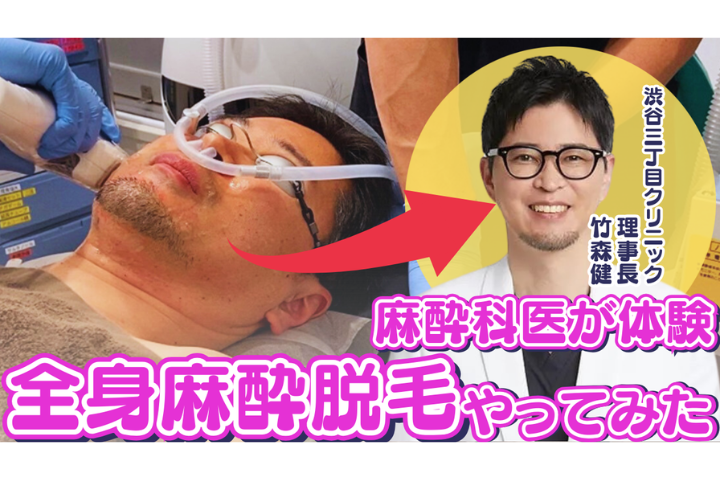 無痛脱毛を実際に理事長が体験した動画がYouTubeでアップされました！