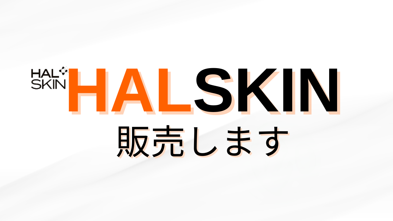 【D-sun開発化粧品】HALSKIN販売します！