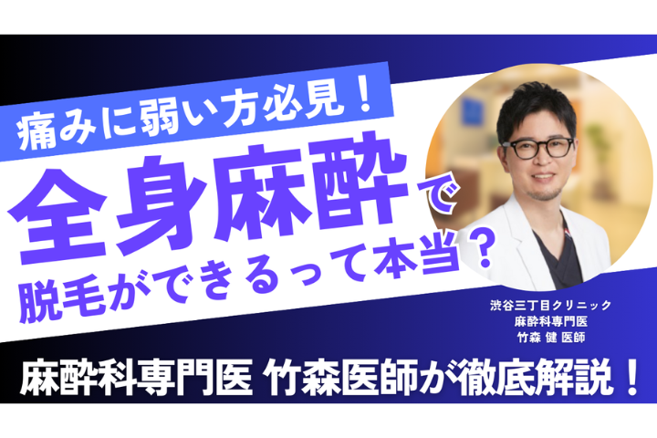 【麻酔科専門医監修】「医療脱毛＝痛い」という概念を覆す 痛みを感じず終了する日帰り全身麻酔脱毛法を解説！