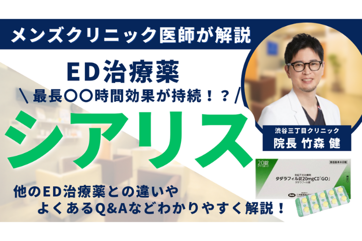 【医師解説】効果持続時間が36時間！？ED薬シアリスの効果と注意点について