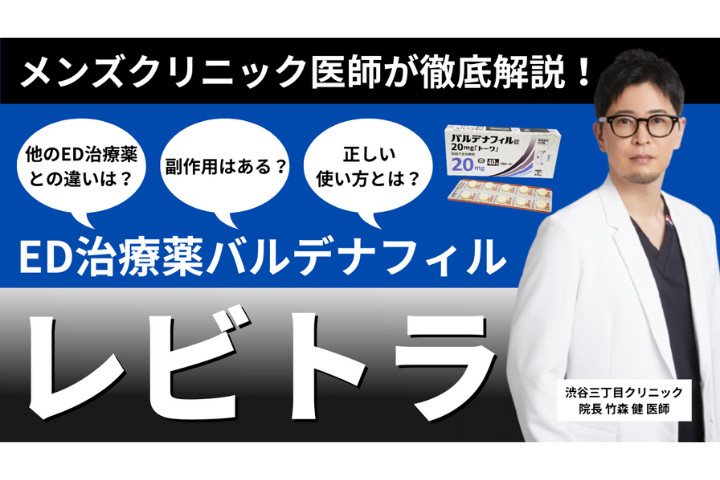 【医師解説】即効性に優れるED薬レビトラとは？バイアグラ100mgと同じ効果って本当？？