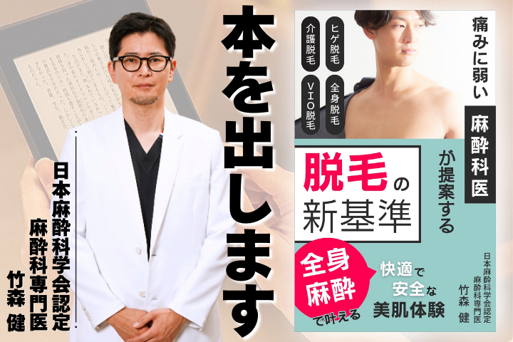 〈祝 出版〉医療脱毛の新しい選択肢！【痛みに弱い麻酔科医が提案する脱毛の新基準】をKindleで発売！