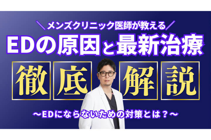 【医師解説】EDには3つの要因がある！事前に防ぐには？なった場合の治療方法は？最新情報をお届けします