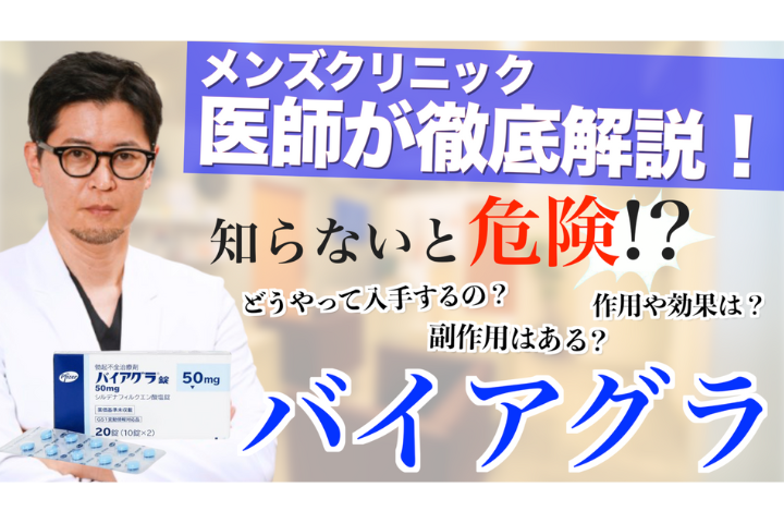 【偽造バイアグラで健康被害や死亡例あり】三大ED治療薬バイアグラ 医師が徹底解説！