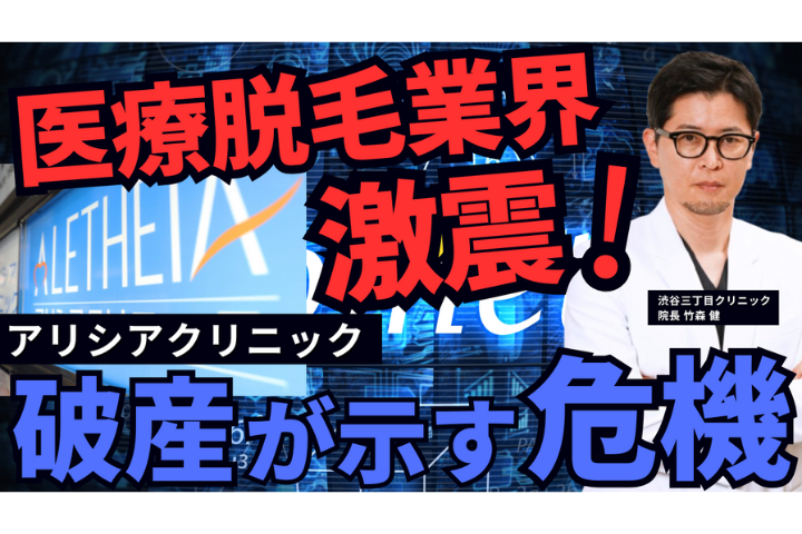 【負債総額124億円】医療脱毛大手アリシアクリニック破産の真相とは！？