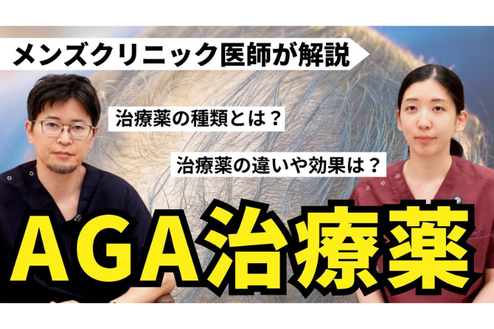 【初心者必見】早期治療が大切！医師が本気で勧めるAGA治療薬 効果と選び方を徹底解説！