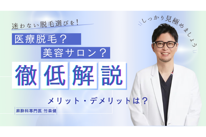 【医療コラム】倒産ラッシュの脱毛業界・・・医療？サロン？どっちを選べばいいの？