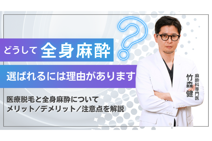 【医療コラム】なぜ全身麻酔で脱毛するのか？痛みが苦手な方に選ばれる理由