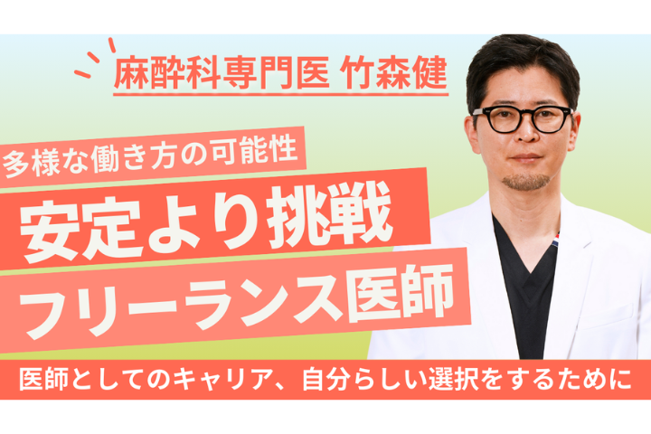 【医療コラム】なぜ私はフリーランス麻酔科医になり、そしてやめたのか？その道のりと現実①