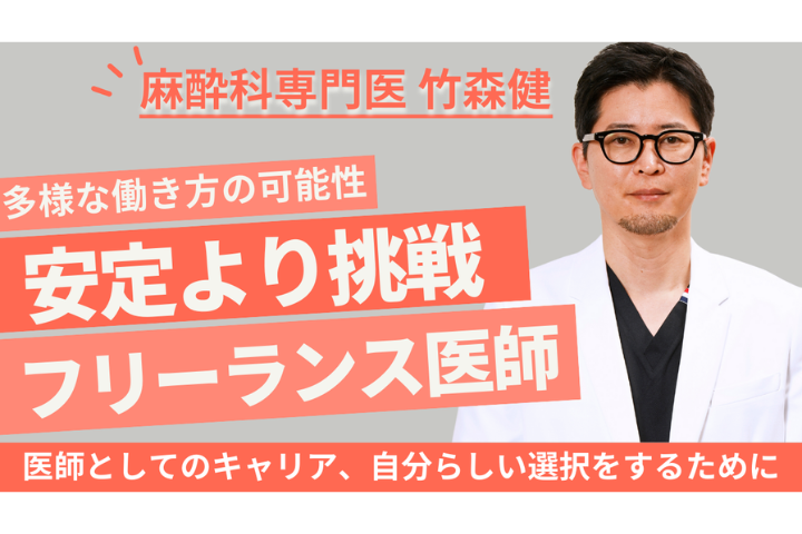 【医療コラム】なぜ私はフリーランス麻酔科医になり、そしてやめたのか？その道のりと現実①