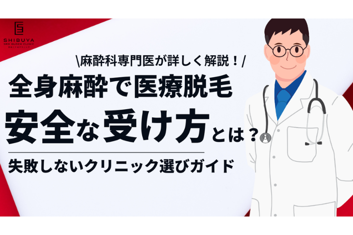 【医療コラム】全身麻酔脱毛の医療機関の選び方：信頼できるクリニックを見極めるポイント