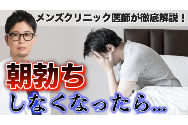 YouTube【医師解説】朝勃ち頻度が予兆？ED初期サインを見逃すな！