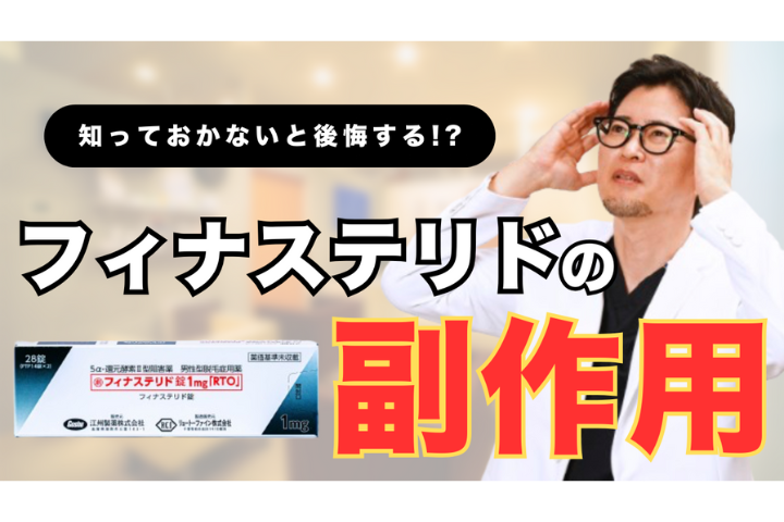 YouTube【AGA治療初心者必見】フィナステリドで性機能への影響？副作用の真相を医師が徹底解説！