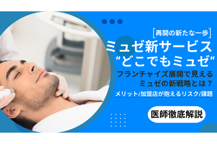 【医療コラム】「どこでもミュゼ」の本当の狙いとは？｜加盟店と顧客の関係から読み解く新サービスの構造