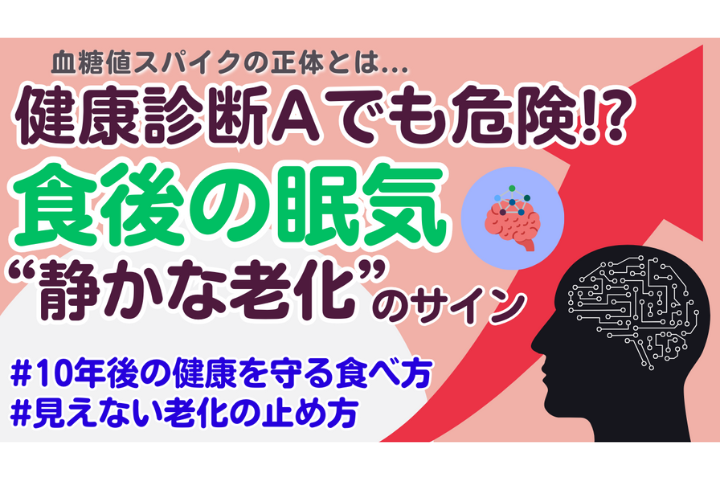 “血糖値スパイク”があなたの寿命を縮める理由〜知らないうちに進む体の老化とその防ぎ方〜