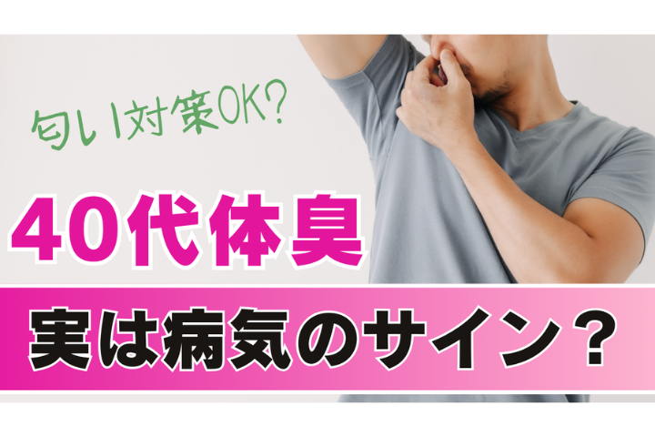 【医療コラム】40代からの体臭、実は病気のサインかも？