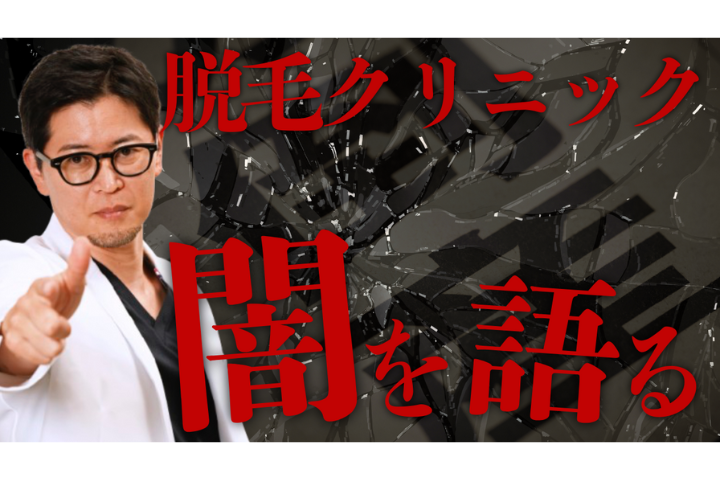 YouTube【騙されるな】ここだけは押さえておけ！｜怪しいクリニック見分け方
