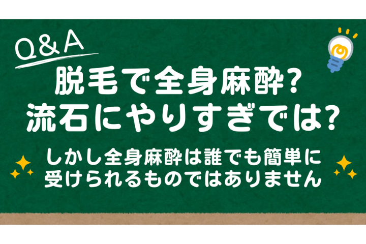 全身麻酔での脱毛は危険？よくある誤解を医師が解説