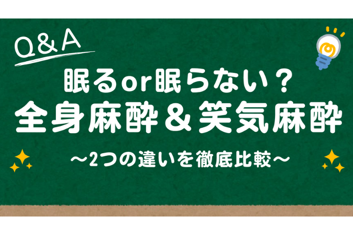 笑気麻酔と全身麻酔の違いとは？痛みが苦手な人におすすめはどっち？
