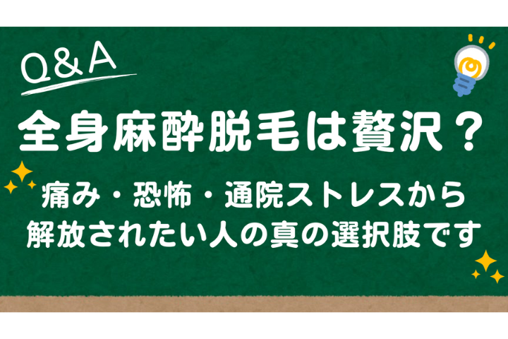 【全国でも希少】全身麻酔脱毛で渋谷三丁目クリニックが選ばれる理由