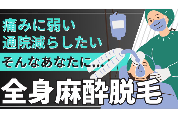 全身麻酔での脱毛は何回必要？通院回数と効果の目安を医師が解説
