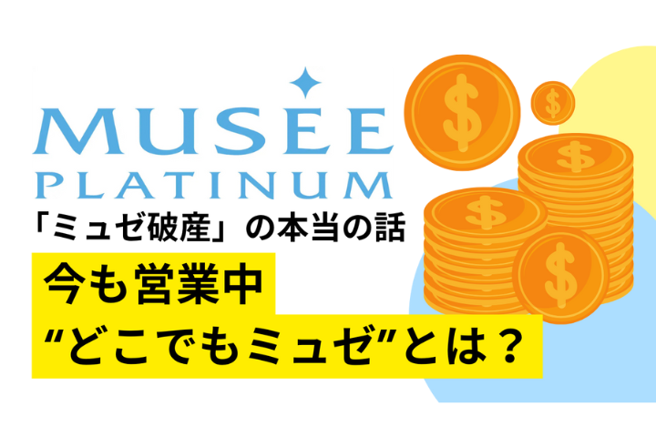 医療コラム【前編】ミュゼ破産報道の真相｜”どこでもミュゼ”との違いを医師が解説