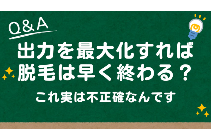 全身麻酔で脱毛すれば最大出力で照射できるから早く完了するって本当ですか？
