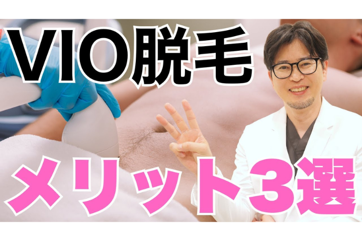 YouTube【VIO脱毛】意外なメリット3選｜男性注目！