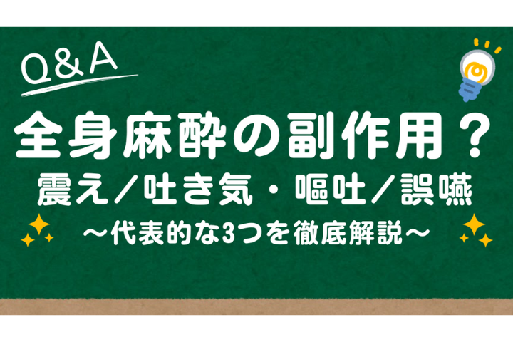 全身麻酔脱毛に副作用はある？リスクと対策を知って安心を