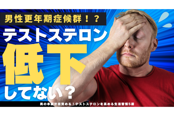 【医療コラム】男の本能が目覚める！テストステロンを高める生活習慣5選【医師が解説】