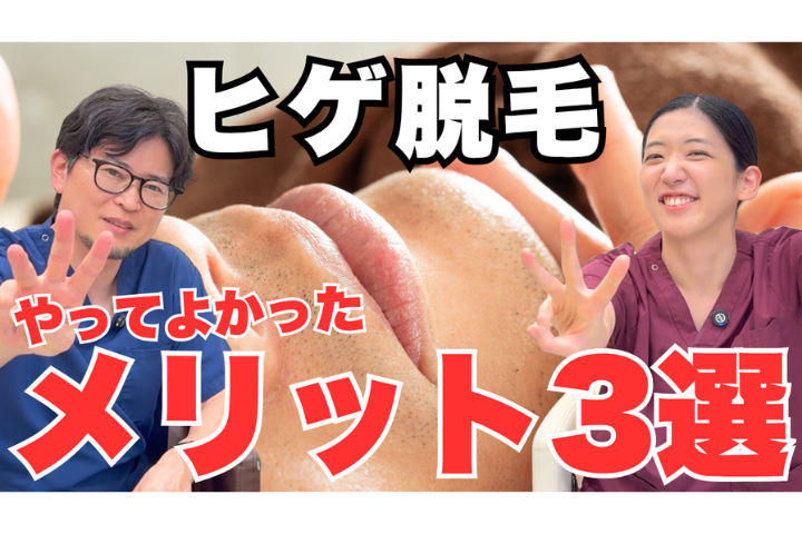YouTube【ヒゲ脱毛】圧倒的人気部位！QOL爆上がり3選