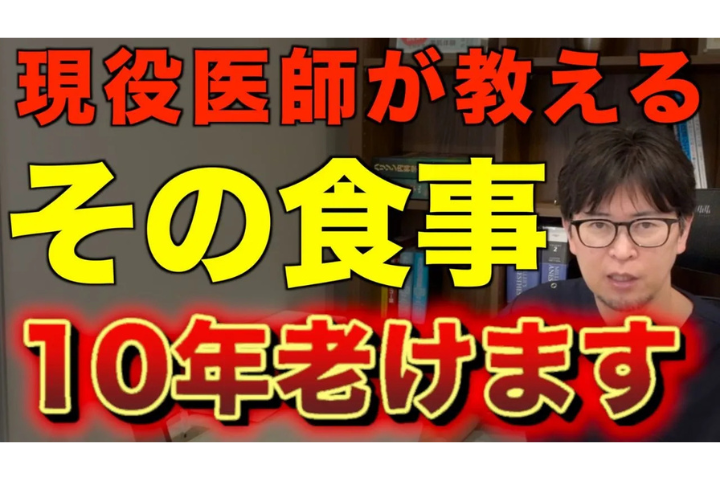 【YouTube】その食事が老化を早める！？医師が教える“食べていいもの・ダメなもの”