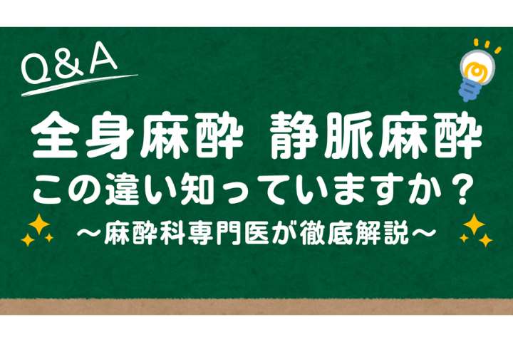 静脈麻酔と全身麻酔は何が違う？医療脱毛で使われる麻酔の違いを専門医が解説