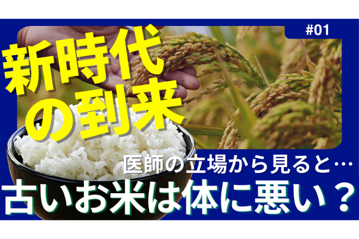 【医療コラム】備蓄米（古米）＝まずいは本当か？ 30年保存のデータと本当の課題