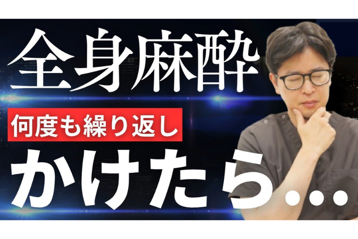 YouTube【Q&A】全身麻酔＝何度も受けると脳にダメージ？！