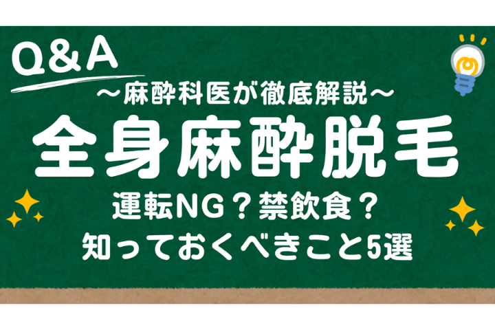 全身麻酔脱毛を希望するとき、事前に知っておくべき5つのチェックポイント