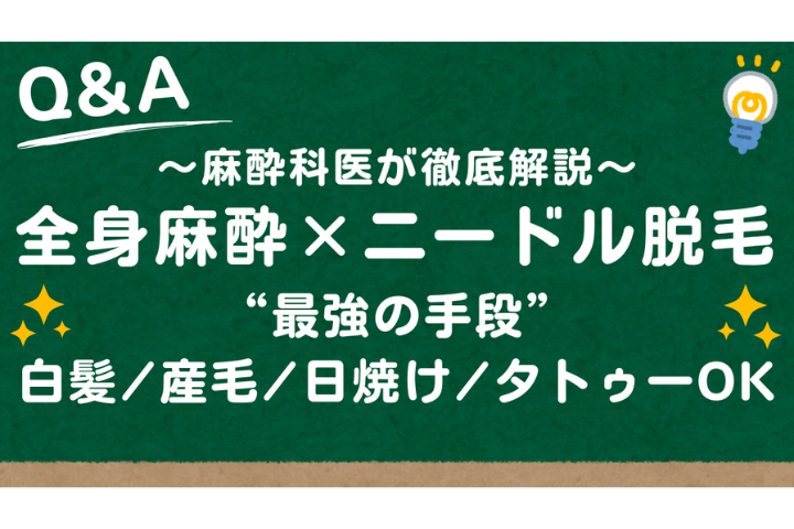 全身麻酔脱毛でニードル脱毛はできる？針脱毛との組み合わせ施術を医師が解説