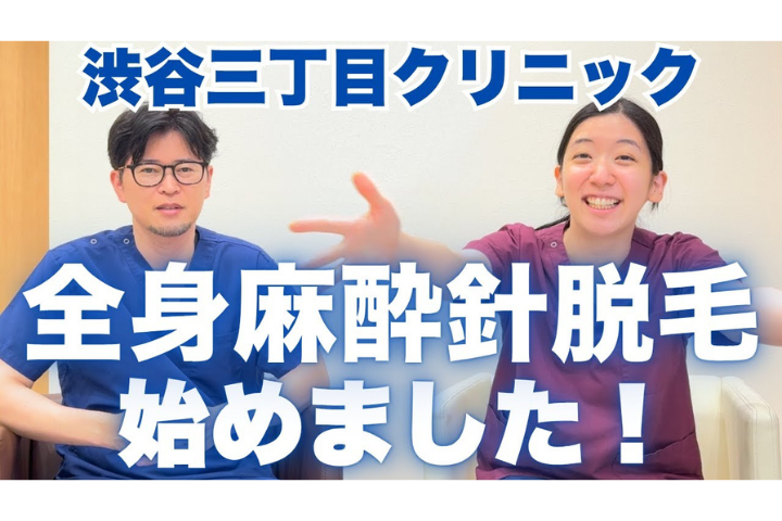 YouTube【全身麻酔×ニードル脱毛】レーザーと併用OK！医師＆看護師が徹底解説！【仕組み/メリット/デメリット/レーザーとの違い】